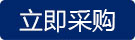 立即咨询